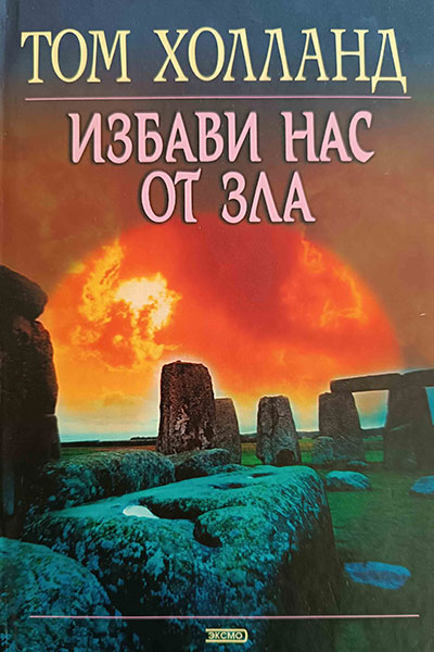 Избави нас от зла