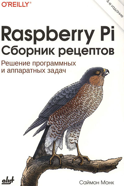 Raspberry Pi. Сборник рецептов. Решение программных и аппаратных задач