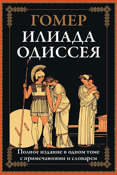 Илиада. Одиссея