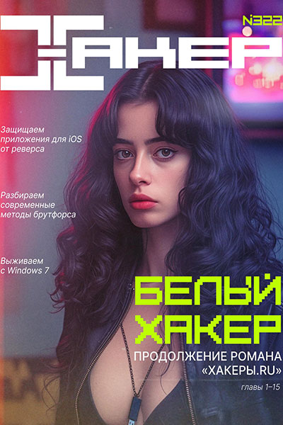 Хакер №01 (322)