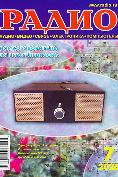 Радио №07 (Июль)