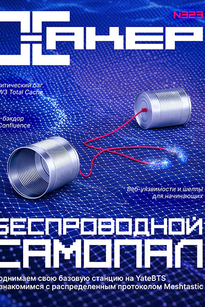 Хакер №02 (323)