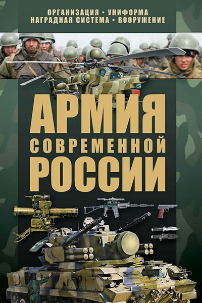 Армия современной России