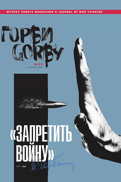 Горби №20 Апрель