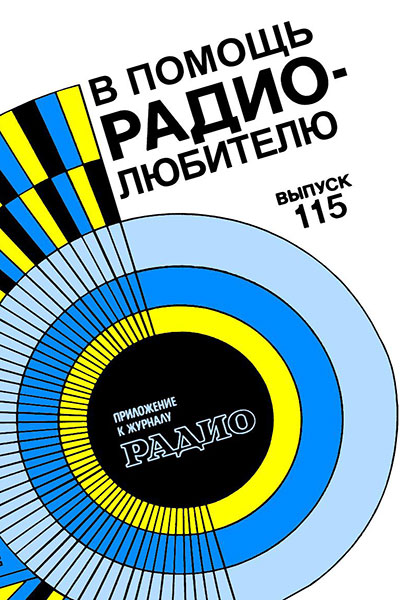 В помощь радиолюбителю №115
