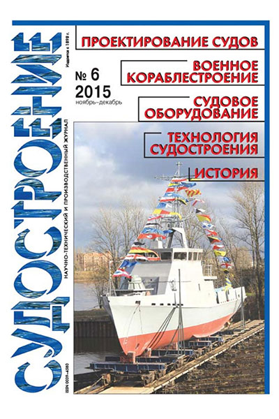 Судостроение №06 (823)