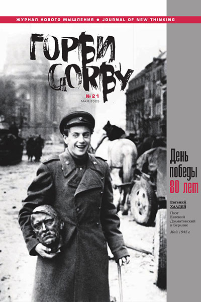 Горби №21 Май