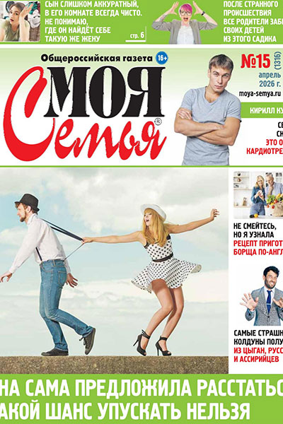 Моя Семья №15 (1316)