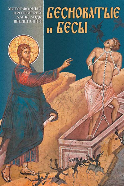 Бесноватые и бесы
