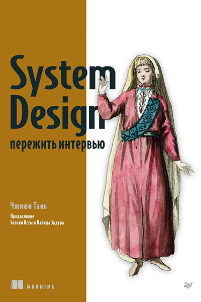 System Design: пережить интервью