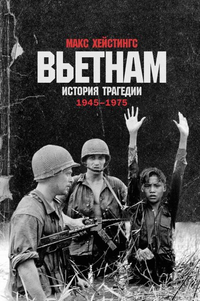Вьетнам. История трагедии. 1945–1975