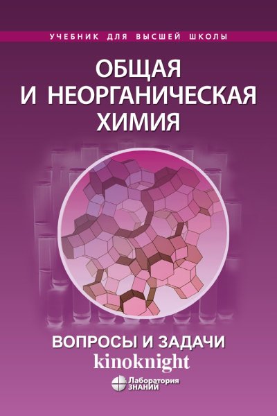 Общая и неорганическая химия. Вопросы и задачи