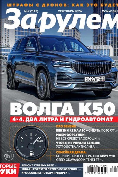 За рулем №09 (1143)