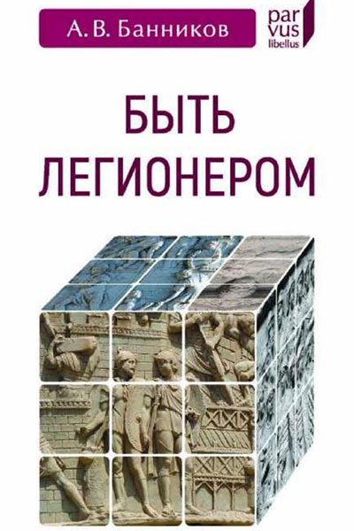 Быть легионером