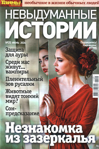 Невыдуманные истории №25