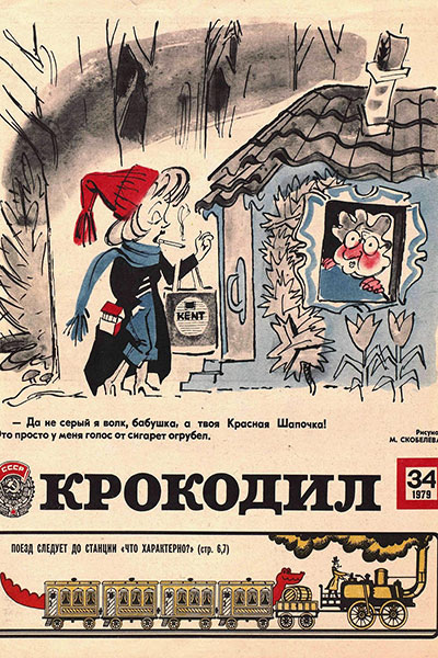 Крокодил №34 (2296)