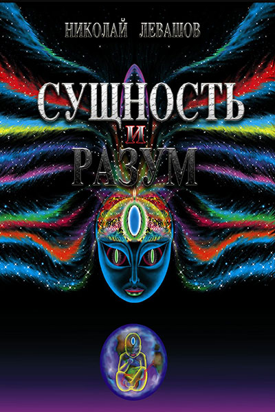 Сущность и Разум. Том 2