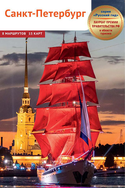 Санкт-Петербург. Путеводитель