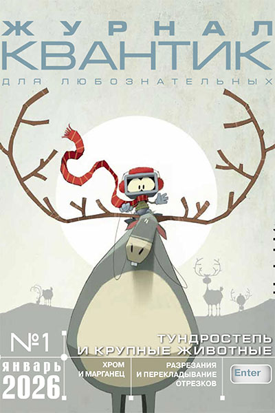 Квантик №01 (Январь)