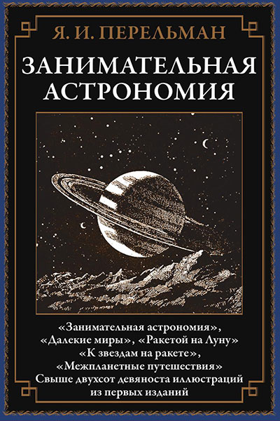 Занимательная астрономия