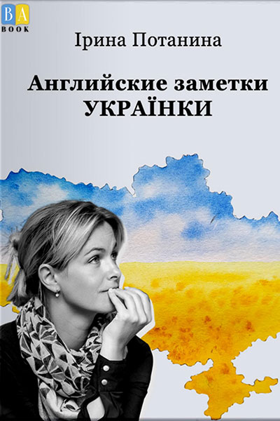 Английские заметки украинки