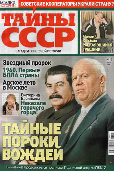 Тайны СССР №14