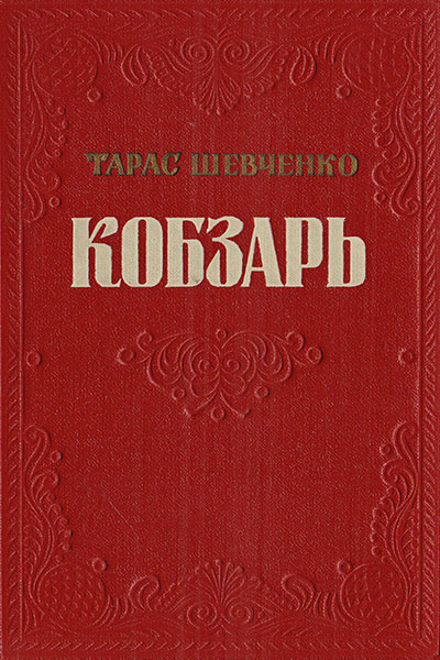 Кобзар